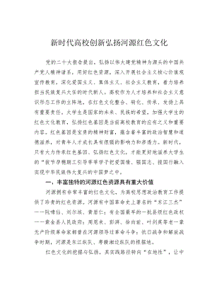 新时代高校创新弘扬河源红色文化.docx