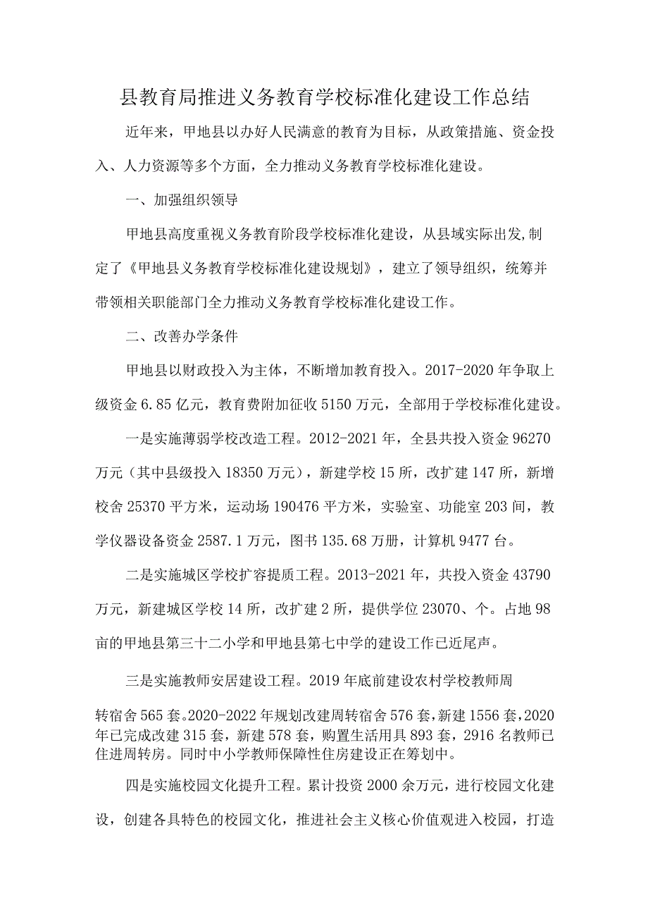 县教育局推进义务教育学校标准化建设工作总结.docx_第1页