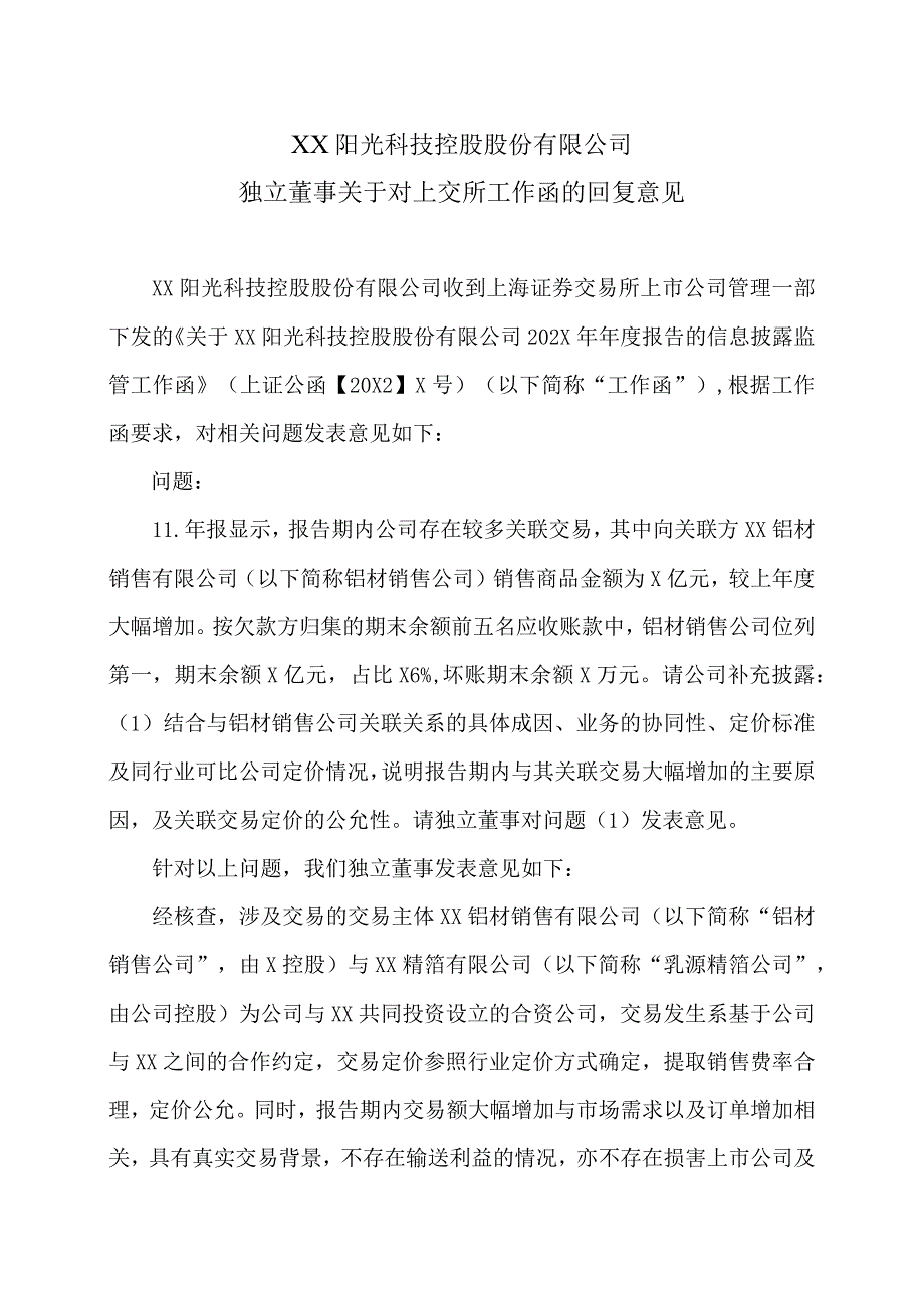 XX阳光科技控股股份有限公司独立董事关于对上交所工作函的回复意见.docx_第1页