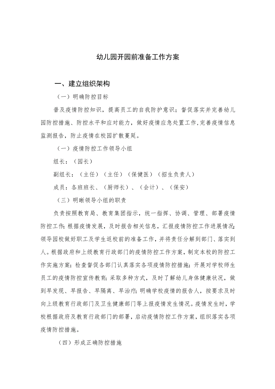 2023幼儿园开园前准备工作方案两案九制汇编.docx_第1页