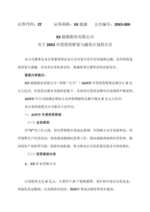 XX能源股份有限公司关于20X3年度投资框架与融资计划的公告.docx