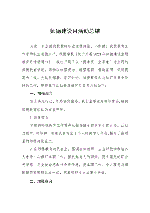 中心小学2023年师德建设月活动总结四篇.docx