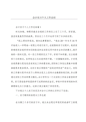 会计实习个人工作总结.docx