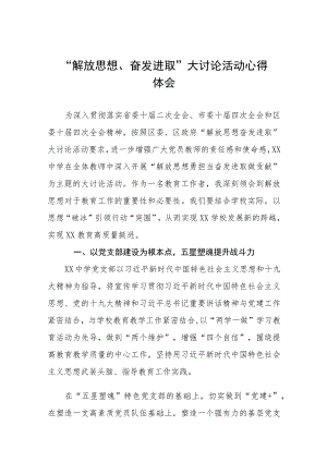 中学校长“解放思想、奋发进取”大讨论活动心得体会范文(四篇).docx