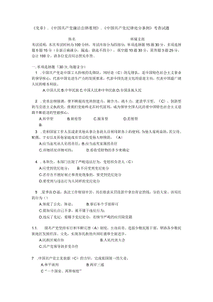 《党章中国共产党廉洁自律准则》《中国共产党纪律处分条例》考查试题(含答案).docx