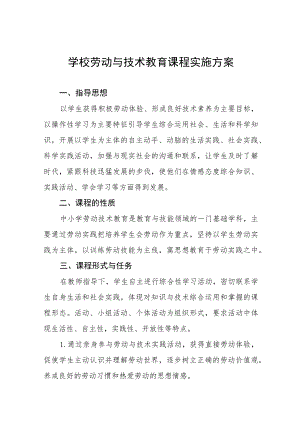 2023年实验学校劳动教育实施方案(十一篇).docx