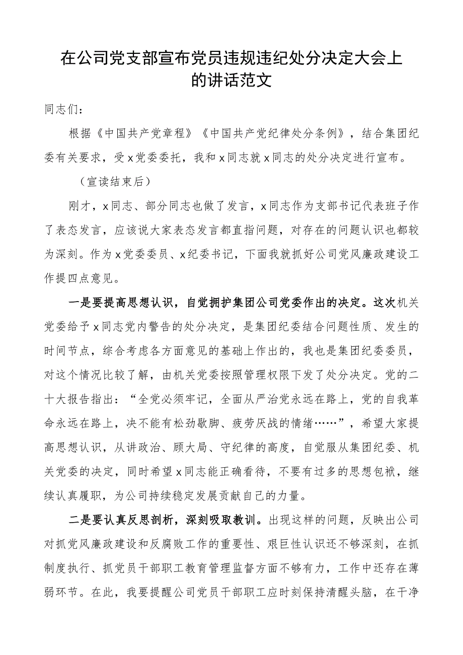 在公司支部宣布党员违规违纪处分决定大会上的讲话企业.docx_第1页