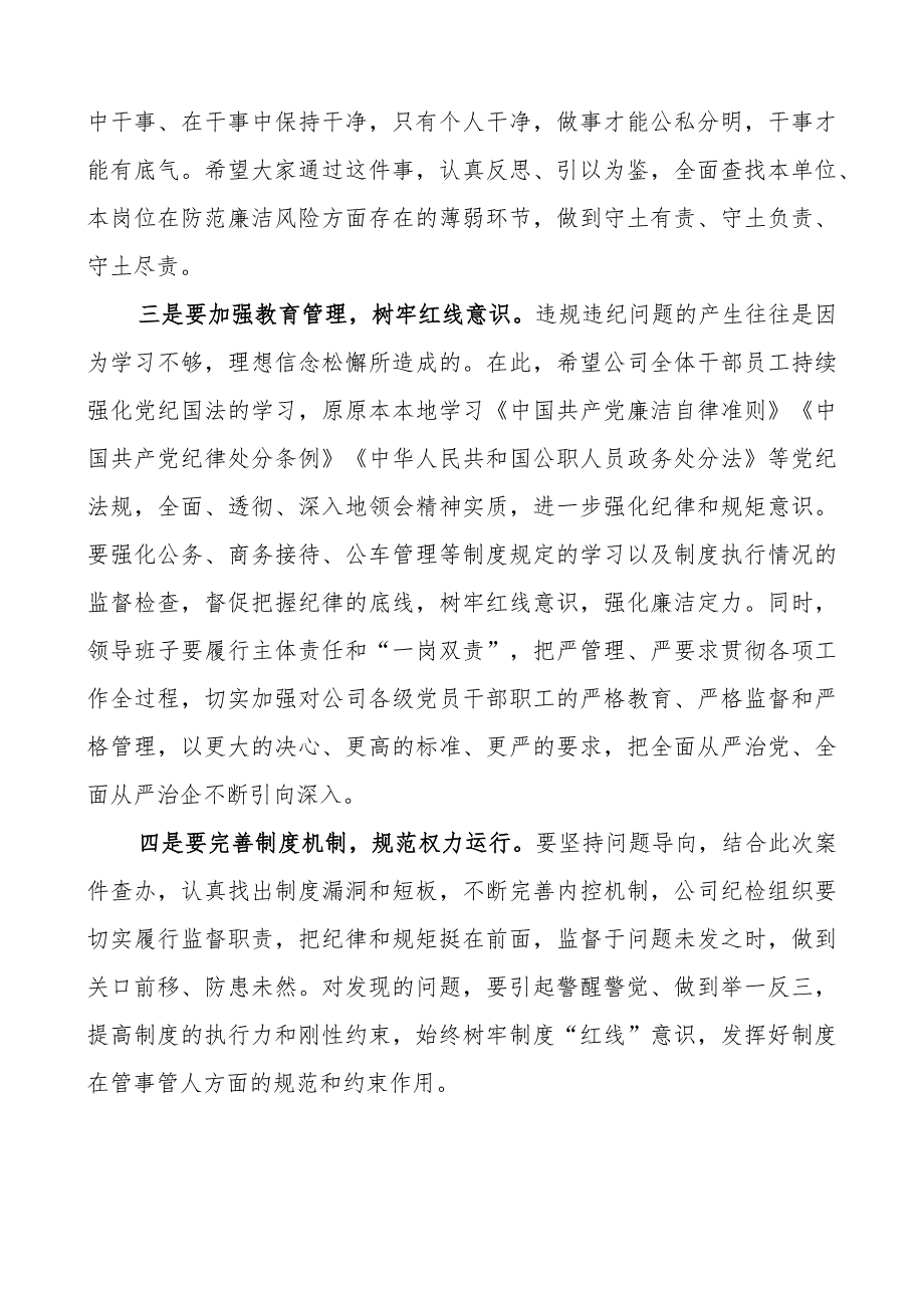 在公司支部宣布党员违规违纪处分决定大会上的讲话企业.docx_第2页