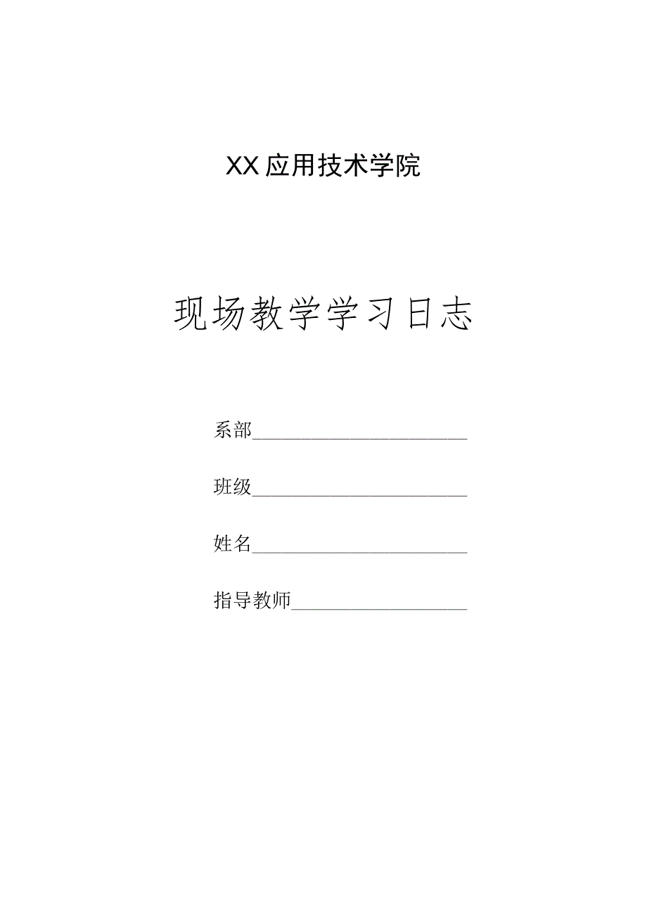 XX应用技术学院现场教学学习日志.docx_第1页