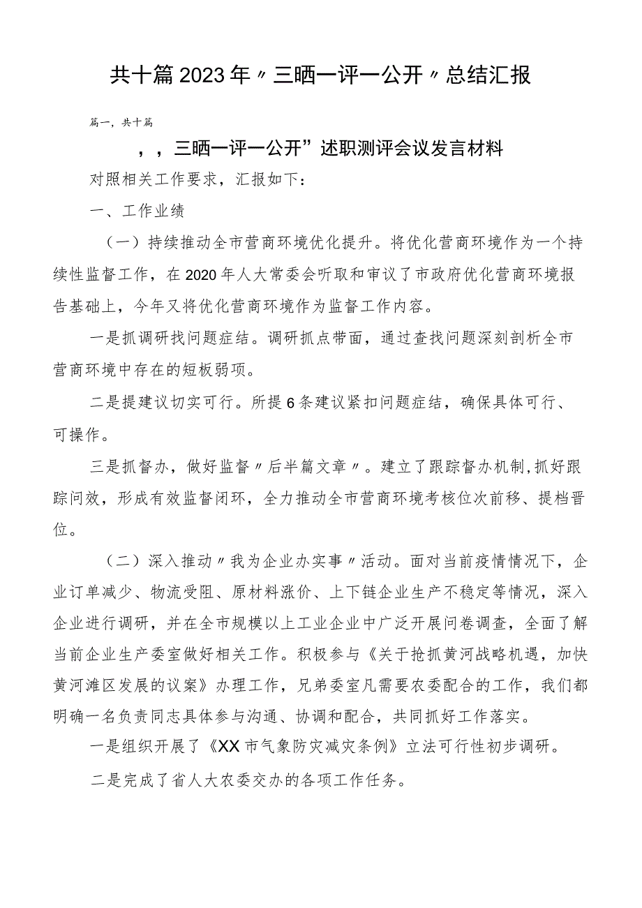 共十篇2023年“三晒一评一公开”总结汇报.docx_第1页