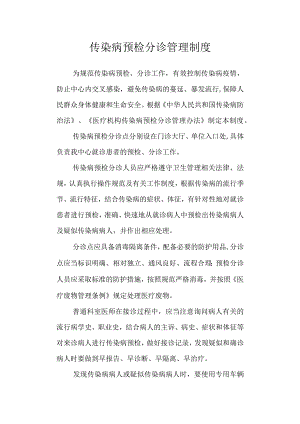 传染病预检分诊管理制度.docx