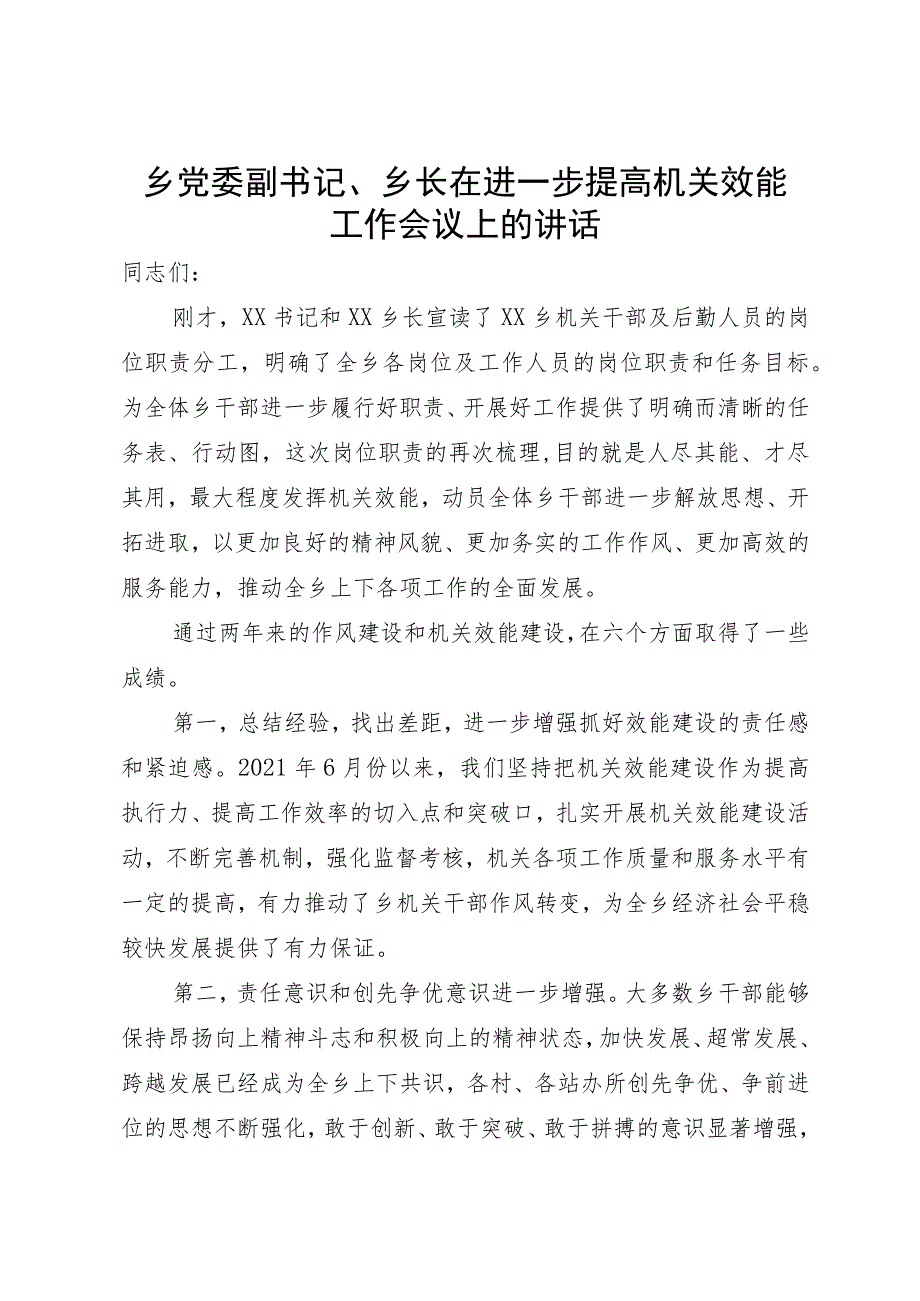 乡党委副书记、乡长在进一步提高机关效能工作会议上的讲话.docx_第1页