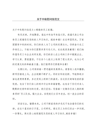 关于中秋慰问信范文.docx