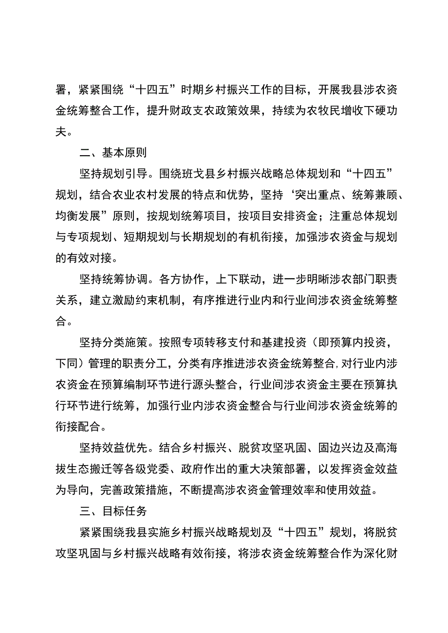 班戈县2022年统筹整合财政涉农资金使用方案.docx_第2页