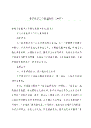 小学教学工作计划集锦（20篇）.docx