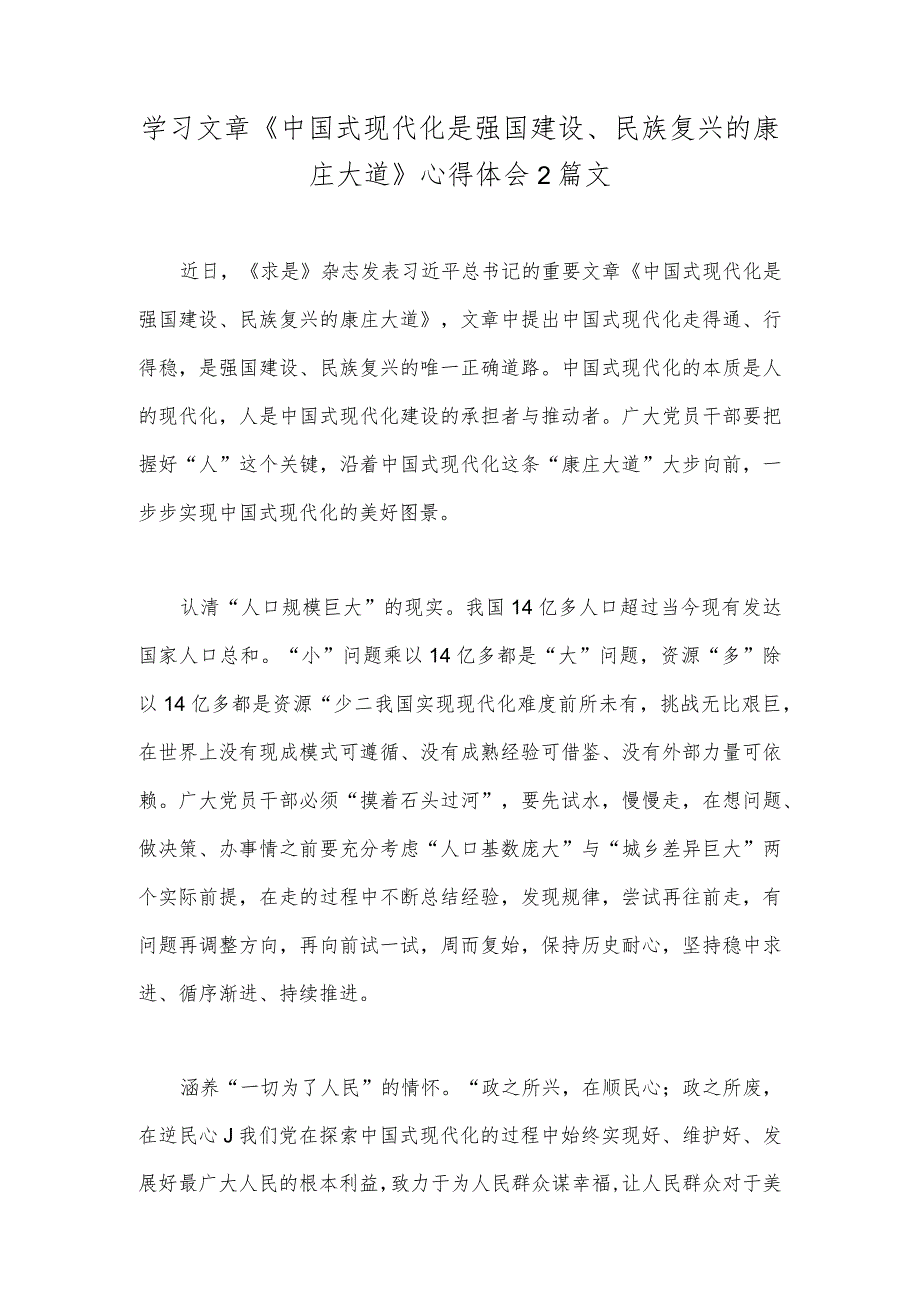 学习文章《中国式现代化是强国建设、民族复兴的康庄大道》心得体会2篇文.docx_第1页