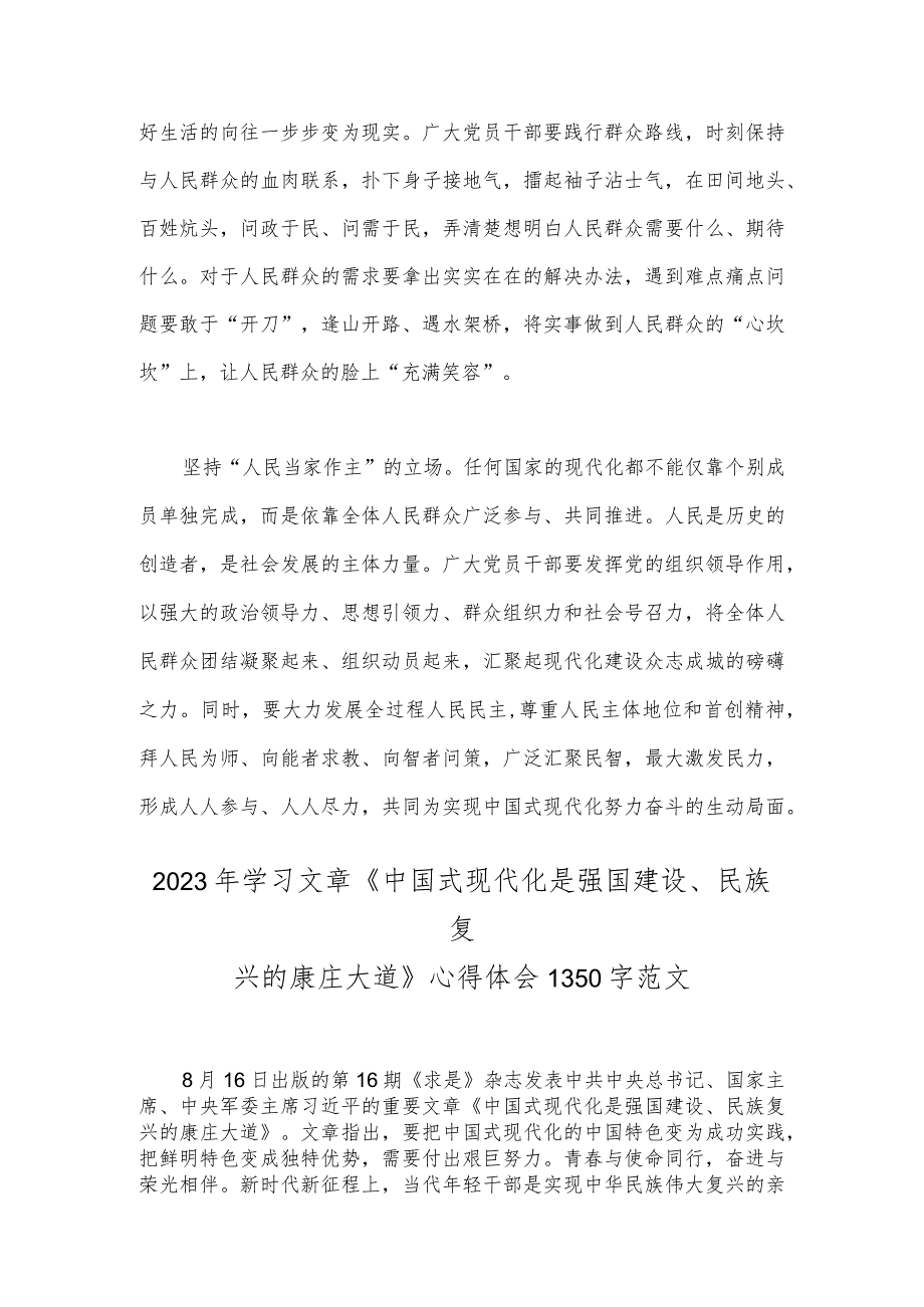 学习文章《中国式现代化是强国建设、民族复兴的康庄大道》心得体会2篇文.docx_第2页