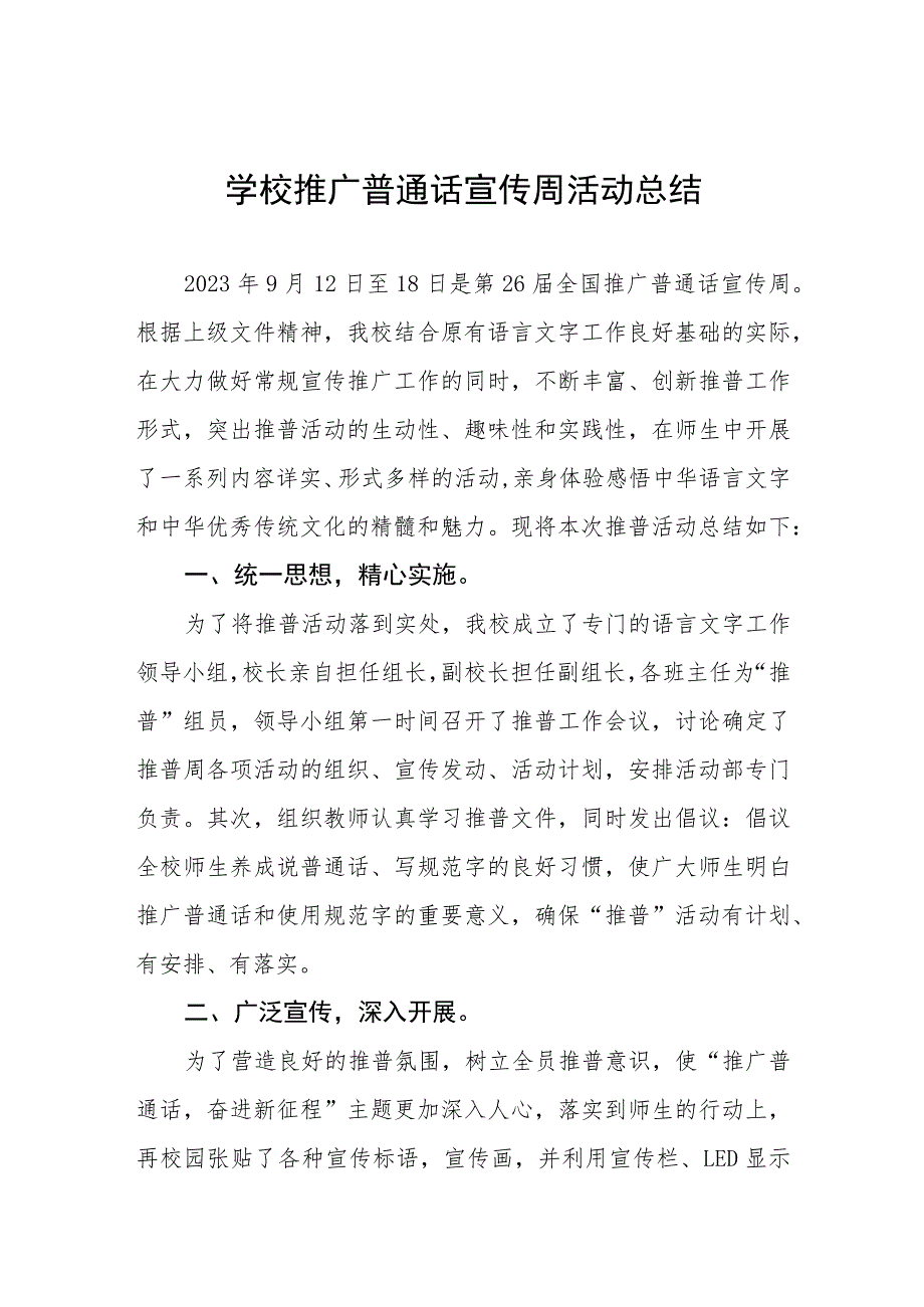 (四篇)初中2023年第26届推广普通话宣传周活动总结报告.docx_第1页