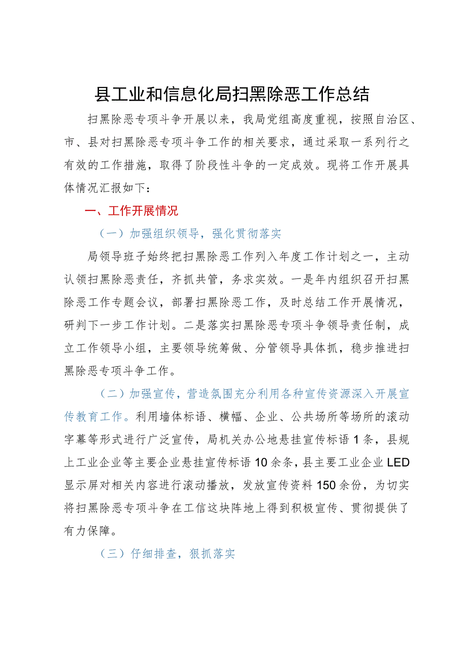 县工业和信息化局扫黑除恶工作总结.docx_第1页