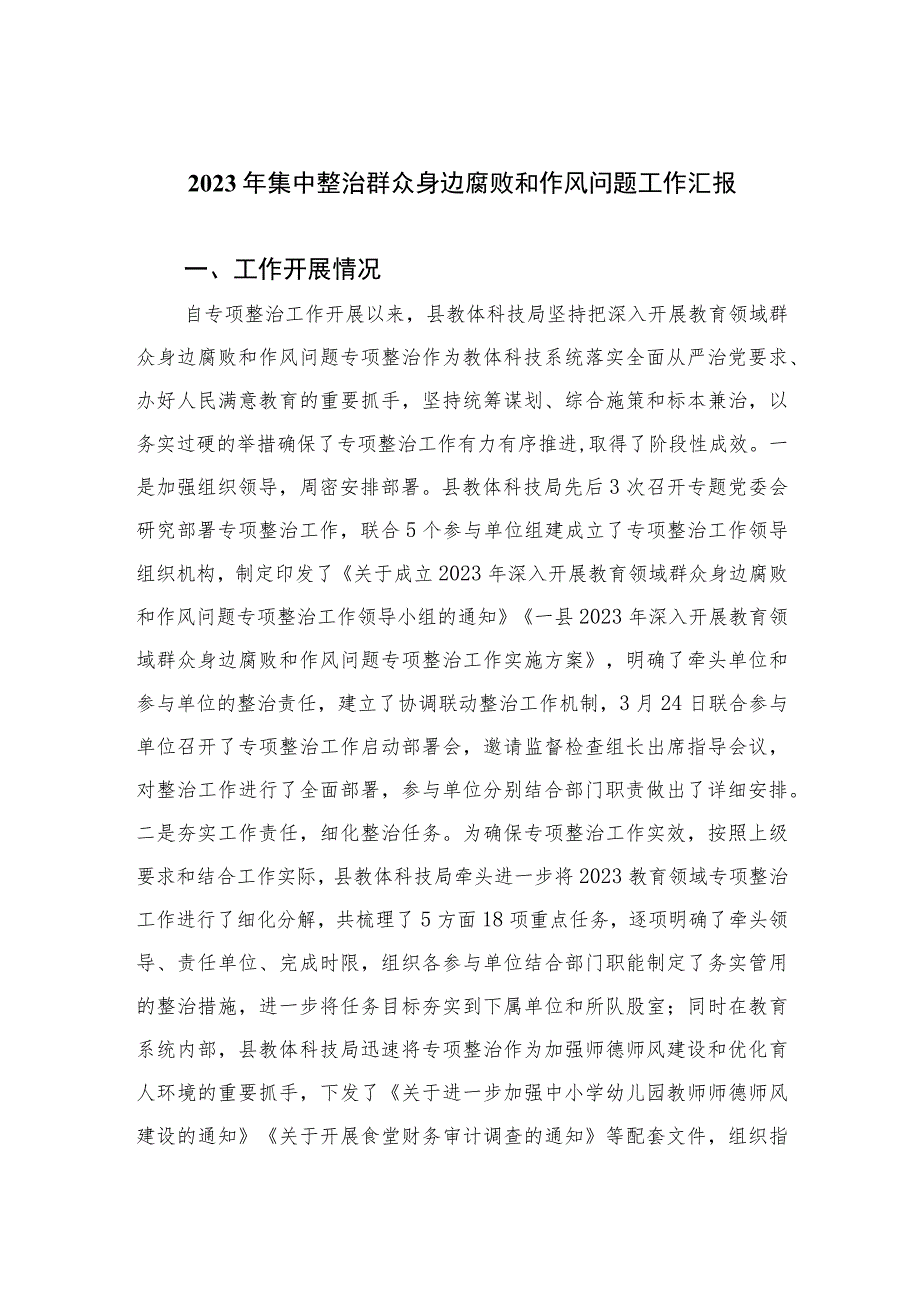 2023年集中整治群众身边腐败和作风问题工作汇报最新精选版【10篇】.docx_第1页