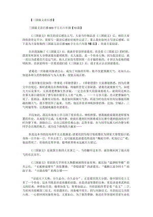 三国演义读后感600字左右六年级.docx