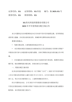 XX阳光科技控股股份有限公司202X年半年度利润分配方案公告.docx