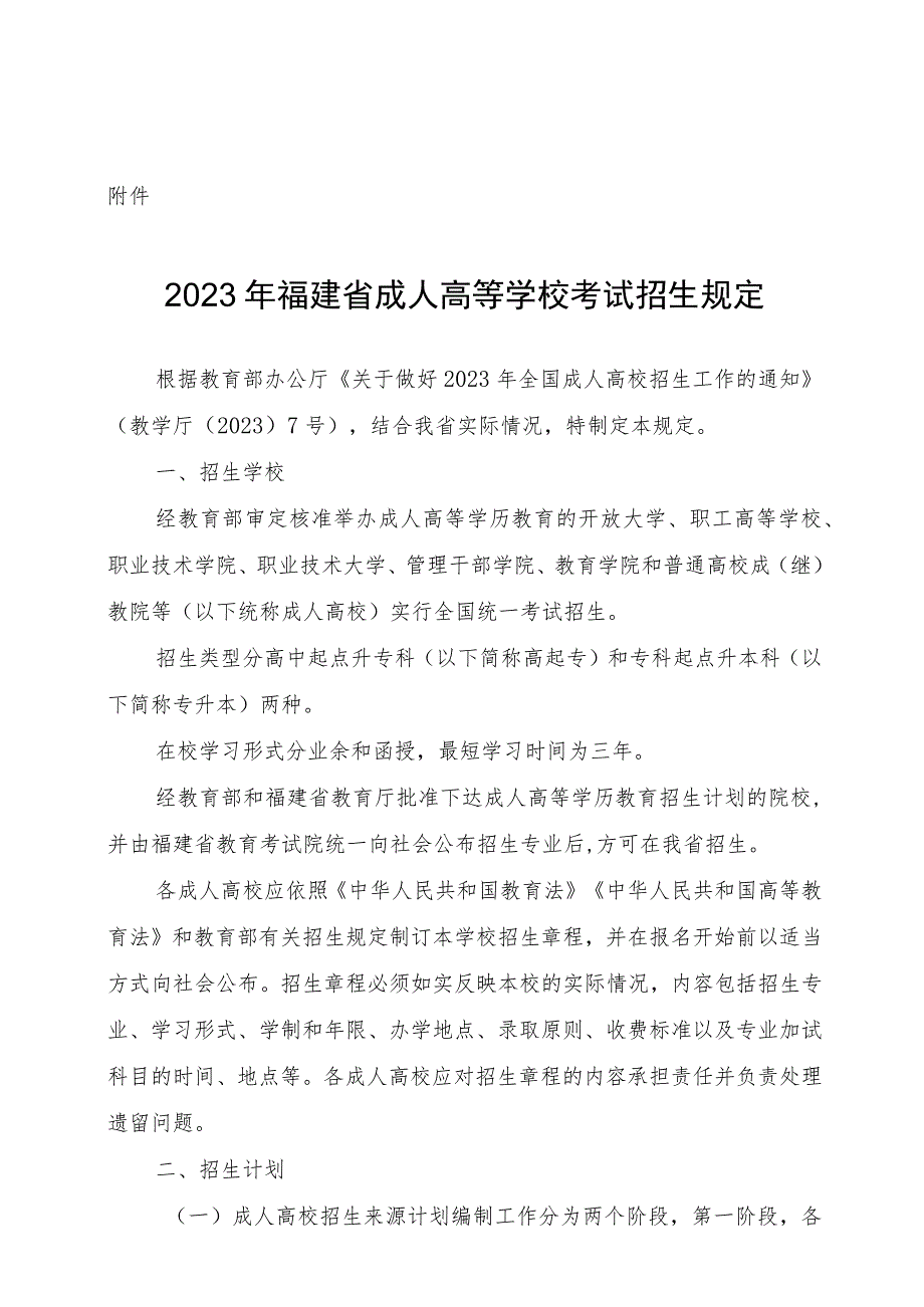 2023年福建省成人高等学校考试招生规定.docx_第1页