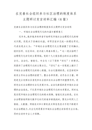 在完善社会组织参与社区治理的制度体系主题研讨发言材料（5篇）.docx