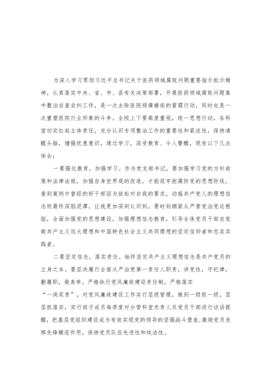 2023医药领域廉洁从医心得体会精选10篇模板.docx_第1页