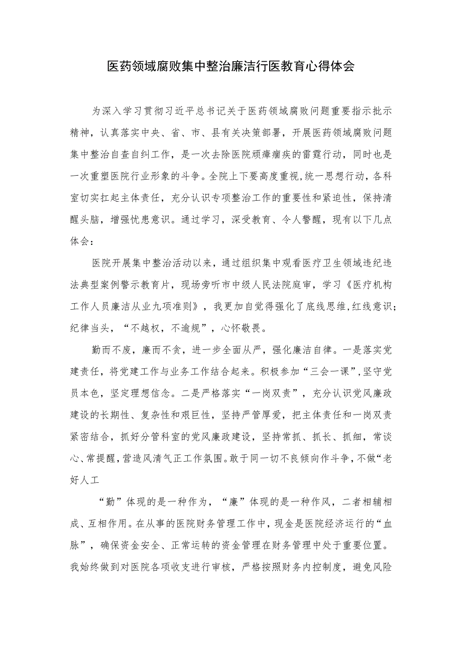 2023医药领域廉洁从医心得体会精选10篇模板.docx_第3页