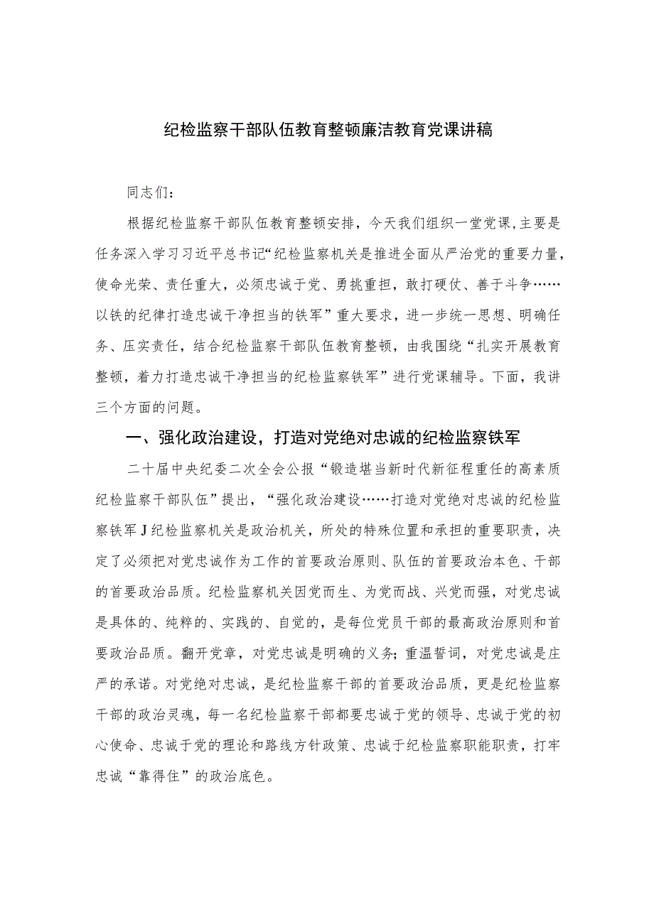 2023纪检监察干部队伍教育整顿廉洁教育党课讲稿（10篇）.docx_第1页