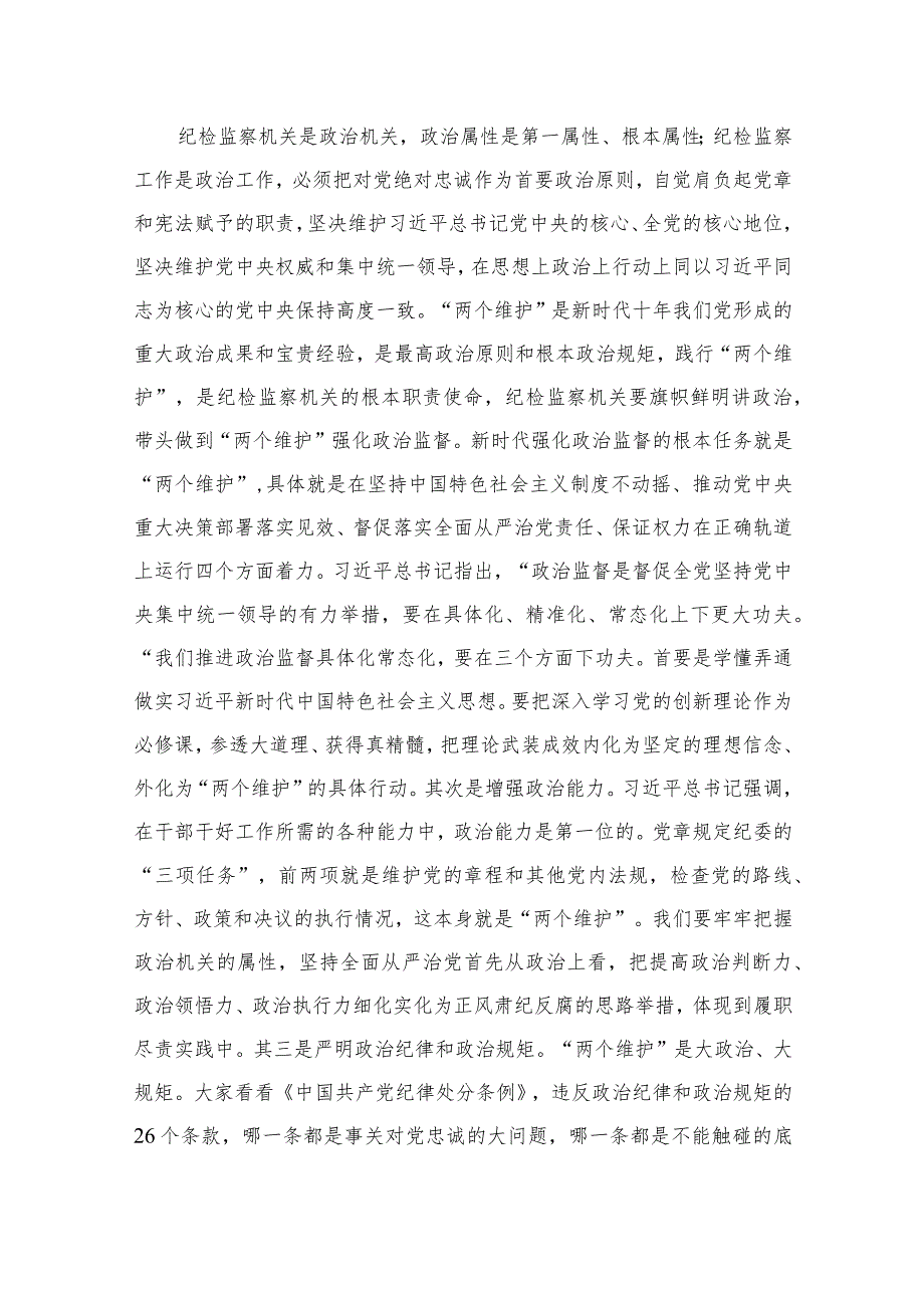 2023纪检监察干部队伍教育整顿廉洁教育党课讲稿（10篇）.docx_第2页