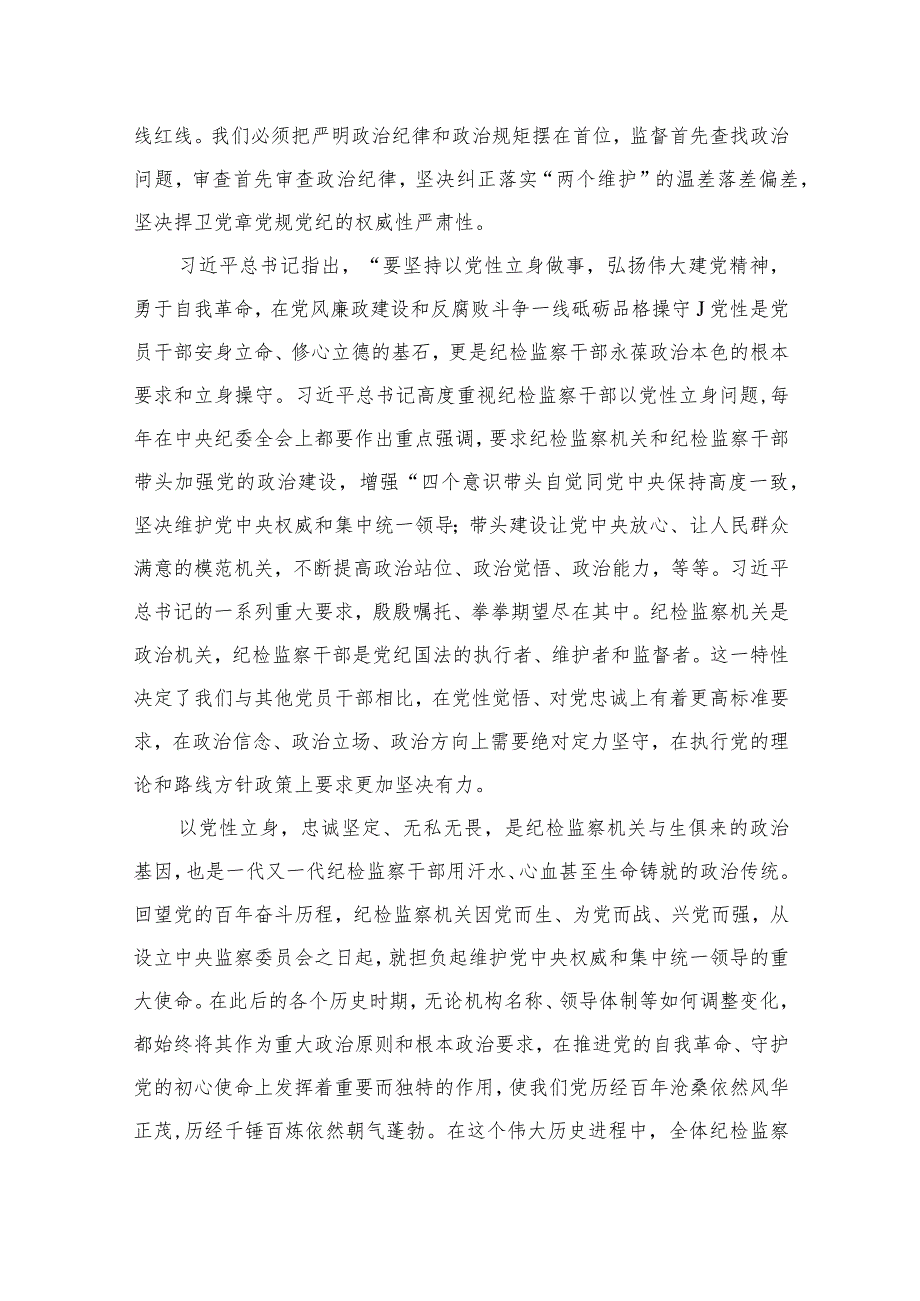 2023纪检监察干部队伍教育整顿廉洁教育党课讲稿（10篇）.docx_第3页