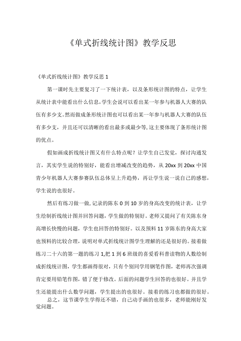 《单式折线统计图》教学反思.docx_第1页