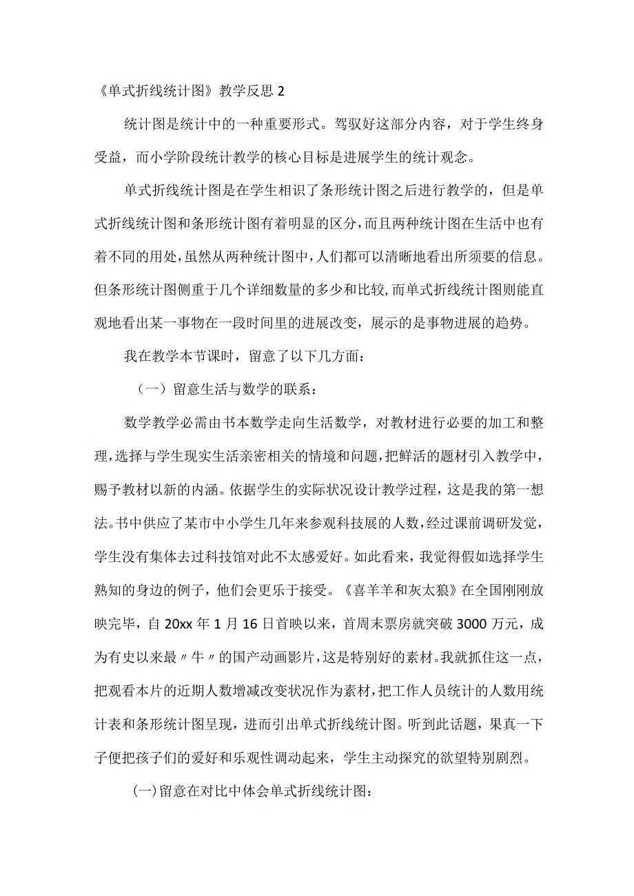 《单式折线统计图》教学反思.docx_第2页