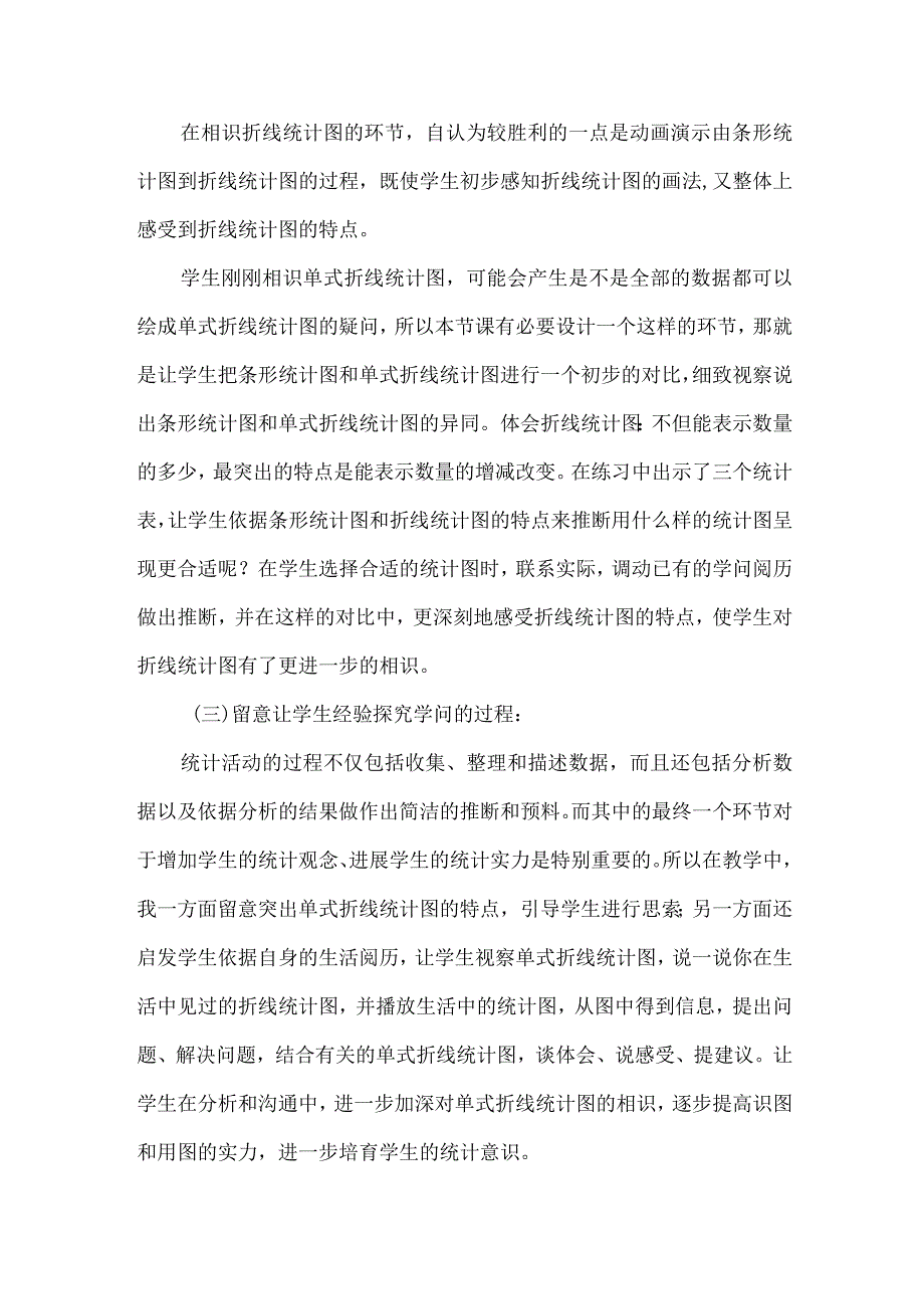 《单式折线统计图》教学反思.docx_第3页