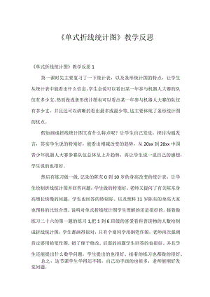 《单式折线统计图》教学反思.docx