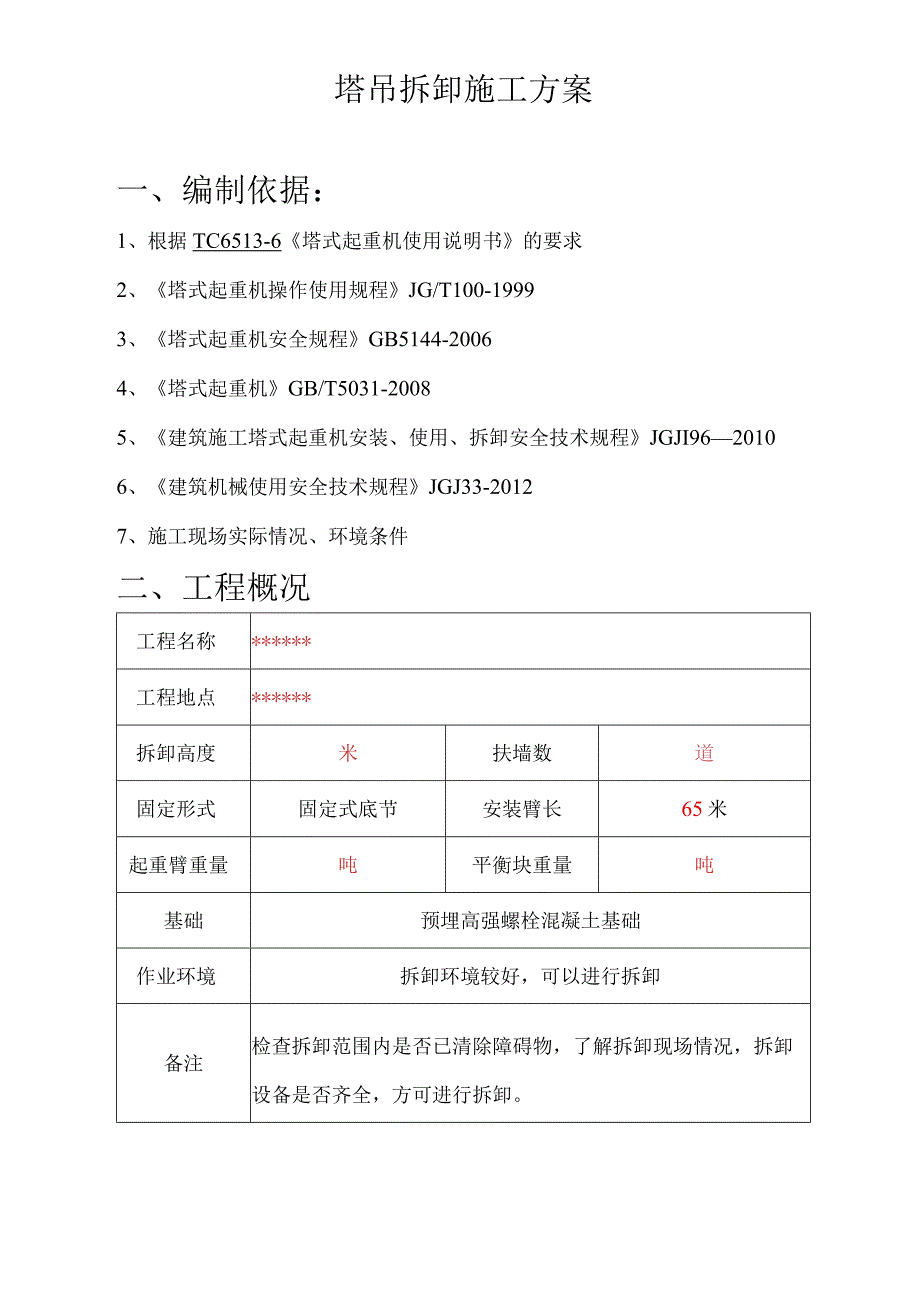 (中联TC6513-6)塔机-拆卸施工方案.docx_第2页