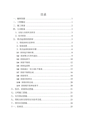 (中联TC6513-6)塔机-拆卸施工方案.docx