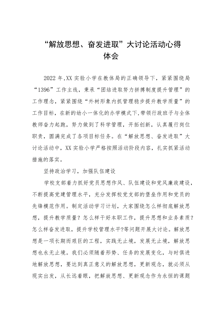 2023年幼儿园园长解放思想奋发进取大讨论活动心得体会十一篇.docx_第1页