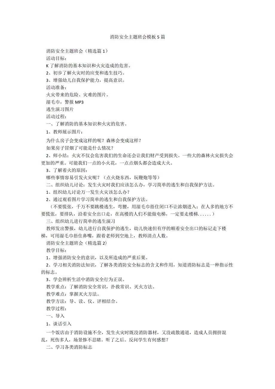 消防安全主题班会模板5篇.docx_第1页