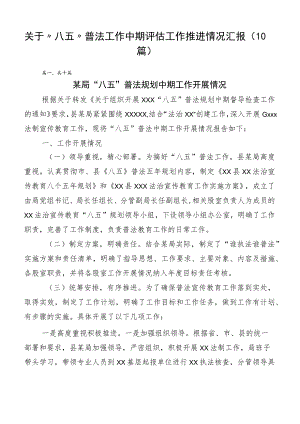 关于“八五”普法工作中期评估工作推进情况汇报（10篇）.docx