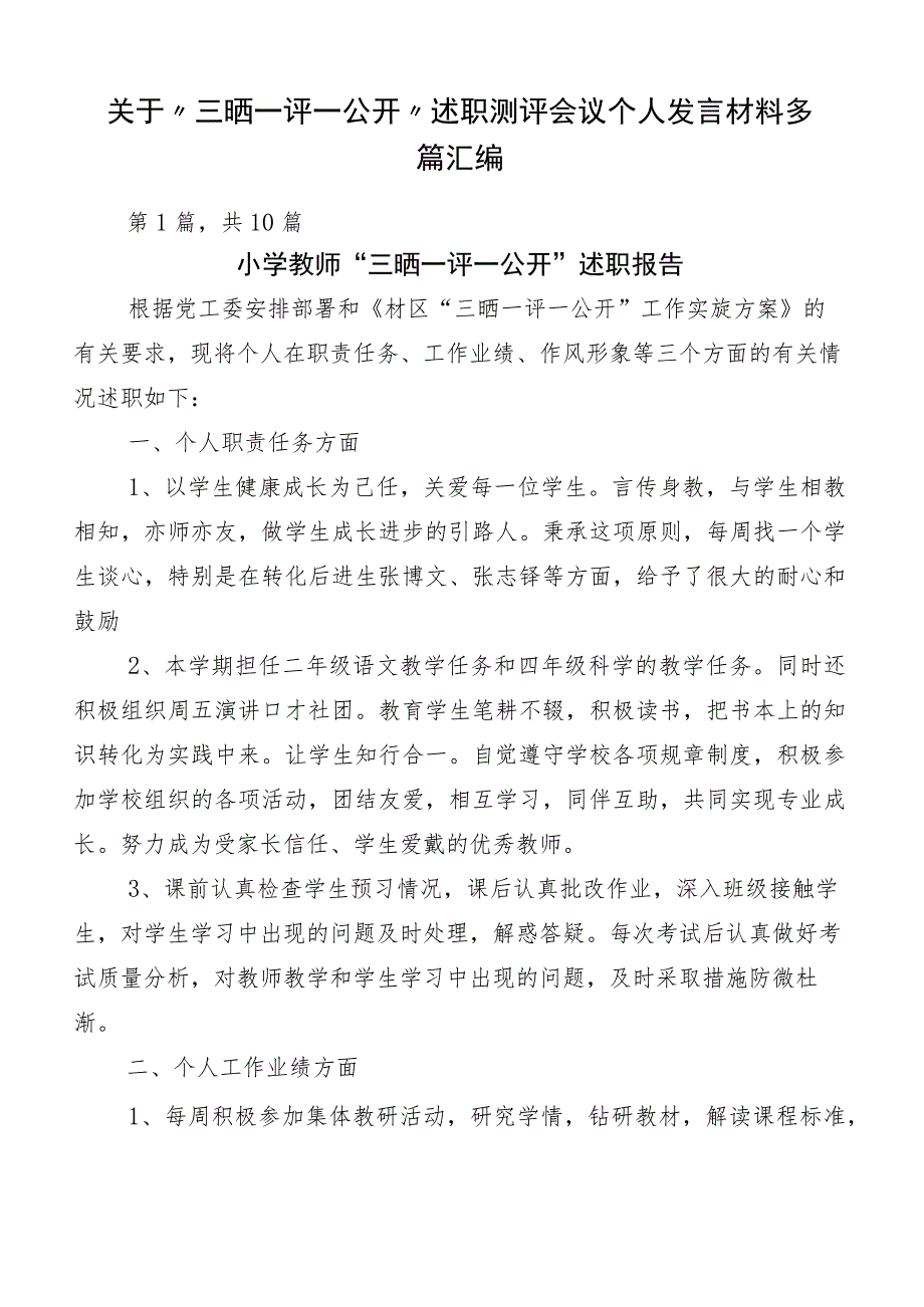 关于“三晒一评一公开”述职测评会议个人发言材料多篇汇编.docx_第1页