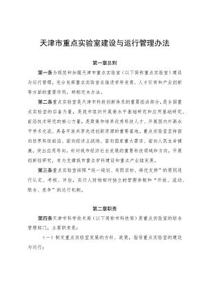 天津市重点实验室建设与运行管理办法、申请书、建设运行实施方案提纲.docx