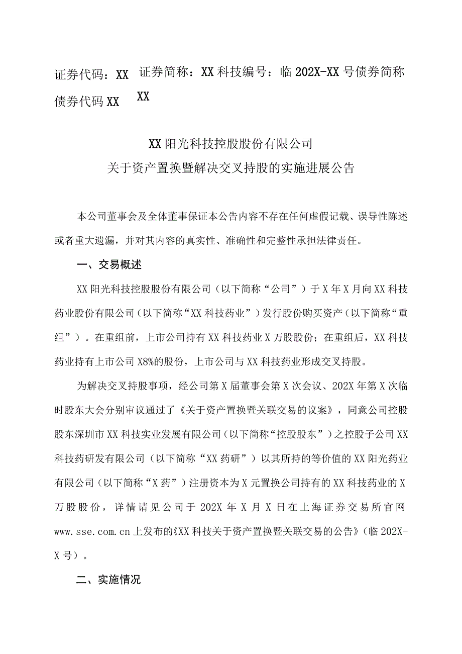 XX阳光科技控股股份有限公司关于资产置换暨解决交叉持股的实施进展公告.docx_第1页