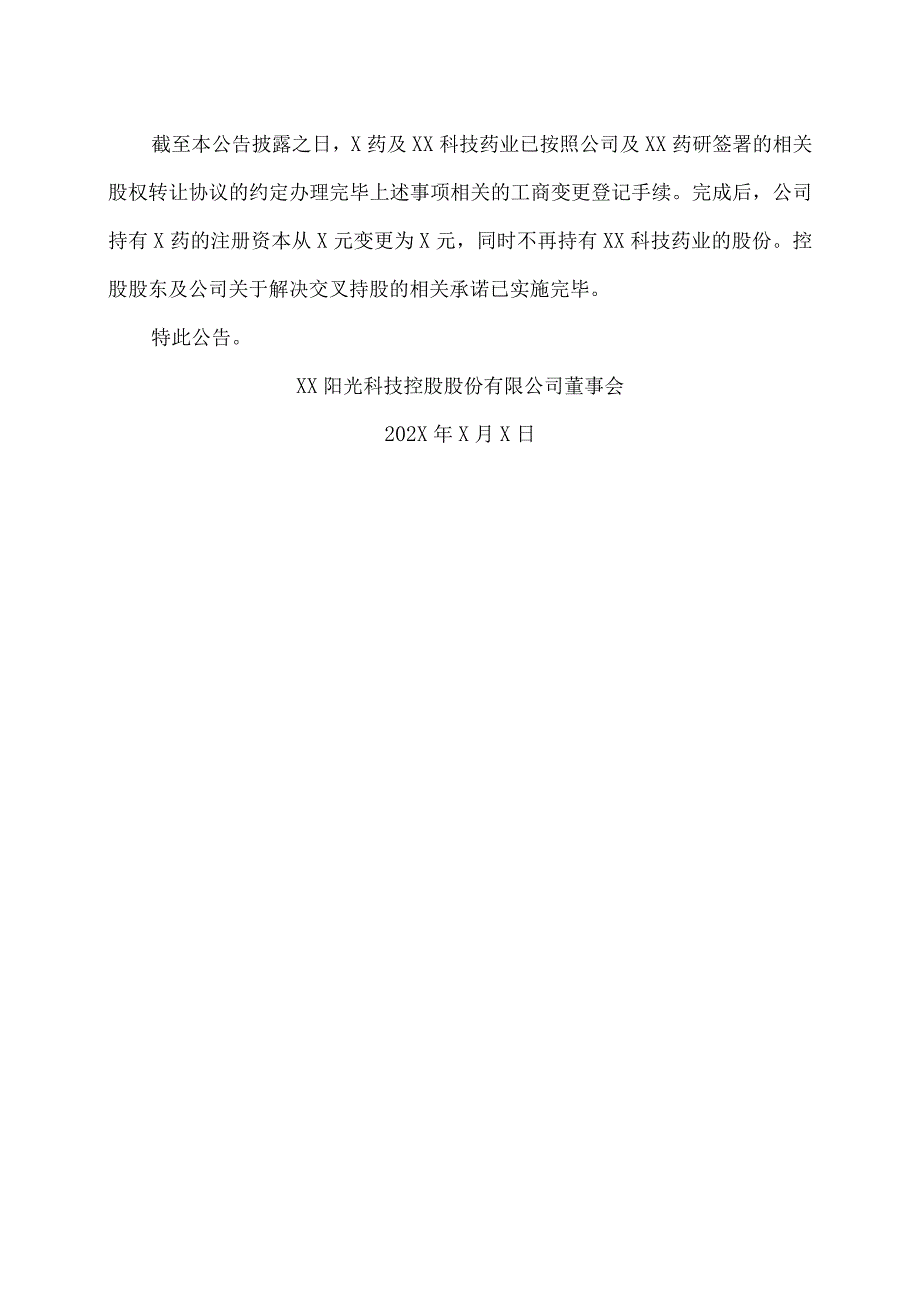 XX阳光科技控股股份有限公司关于资产置换暨解决交叉持股的实施进展公告.docx_第2页