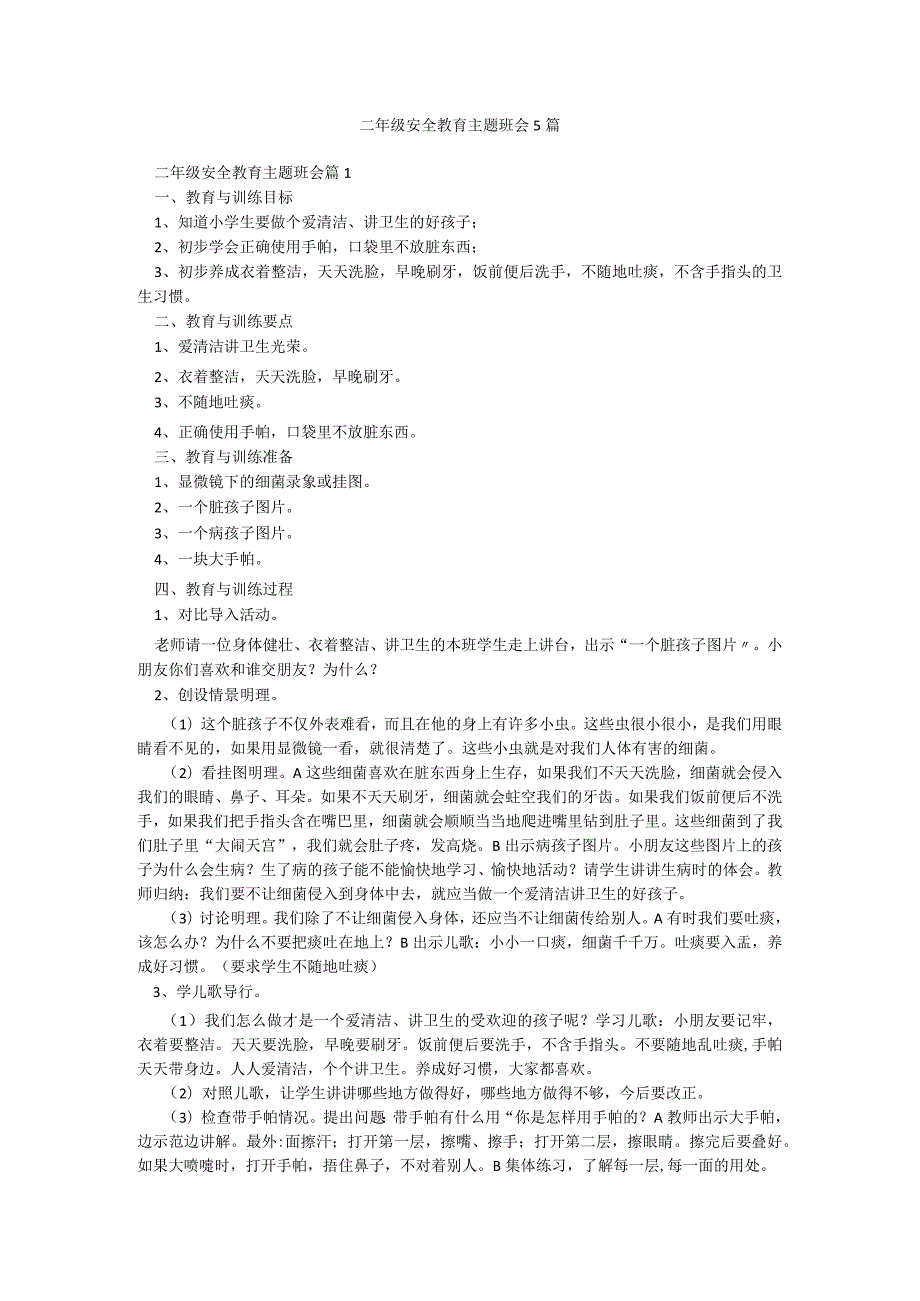 二年级安全教育主题班会5篇.docx_第1页