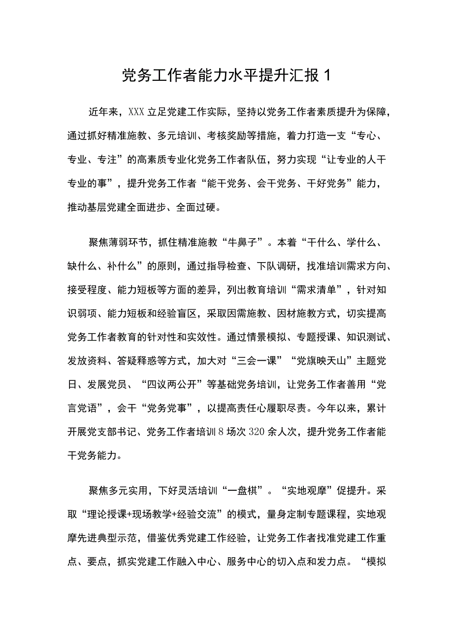 党务工作者能力水平提升汇报(5篇）.docx_第1页