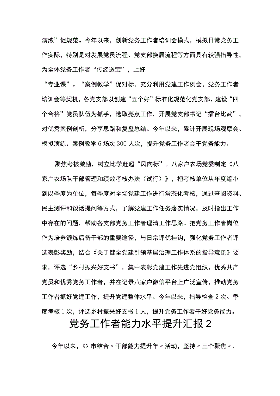 党务工作者能力水平提升汇报(5篇）.docx_第2页