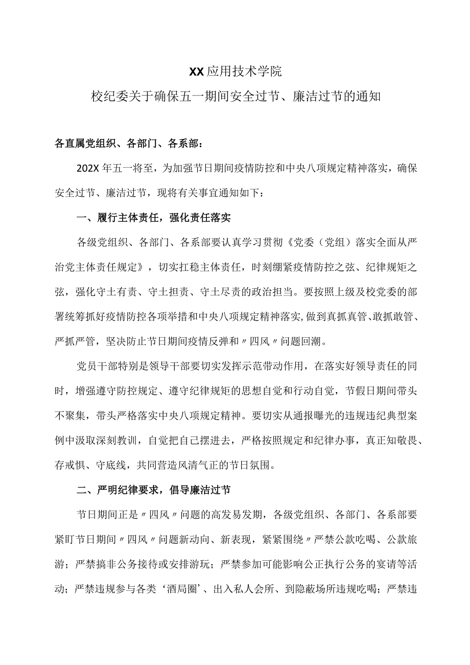 XX应用技术学院校纪委关于确保五一期间安全过节、廉洁过节的通知.docx_第1页